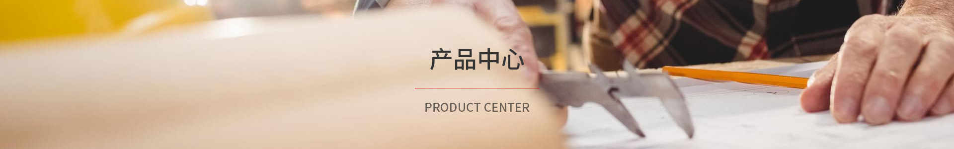 产品中心